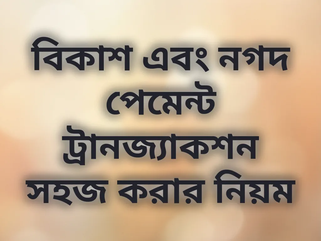বিকাশ এবং নগদ পেমেন্ট ট্রানজ্যাকশন সহজ করার নিয়ম