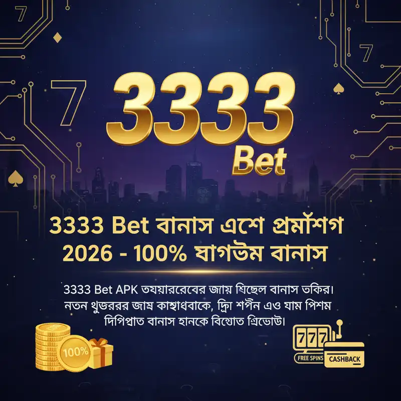 বোনাস এবং অফার
