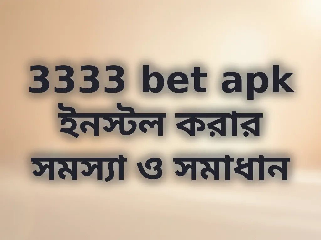 3333 bet apk ইনস্টল করার সমস্যা ও সমাধান