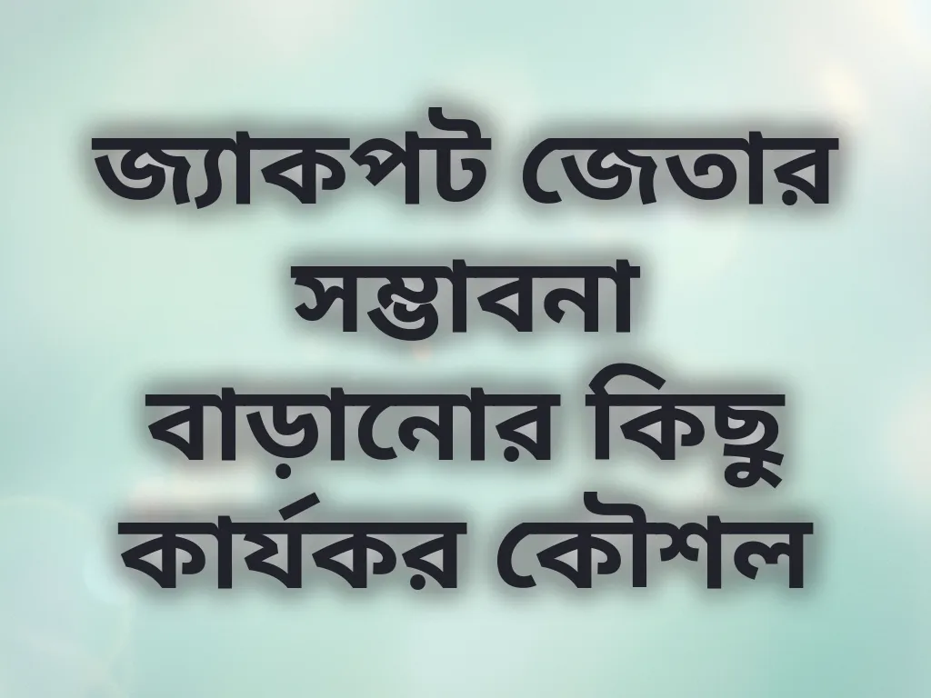 জ্যাকপট জেতার সম্ভাবনা বাড়ানোর কিছু কার্যকর কৌশল
